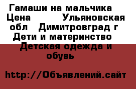 Гамаши на мальчика. › Цена ­ 200 - Ульяновская обл., Димитровград г. Дети и материнство » Детская одежда и обувь   